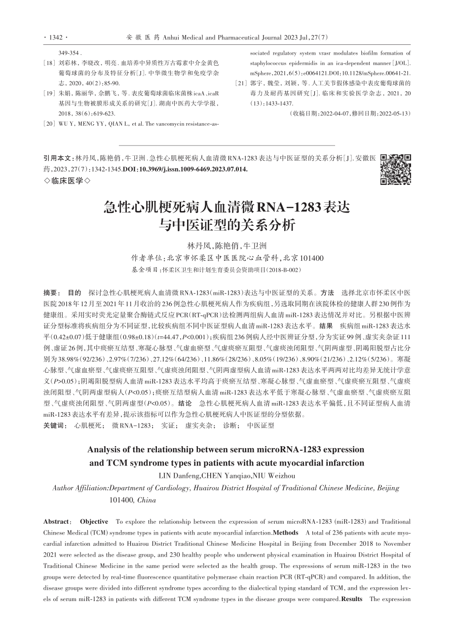 急性心肌梗死病人血清微RN...3表达与中医证型的关系分析_林丹凤.pdf_第1页