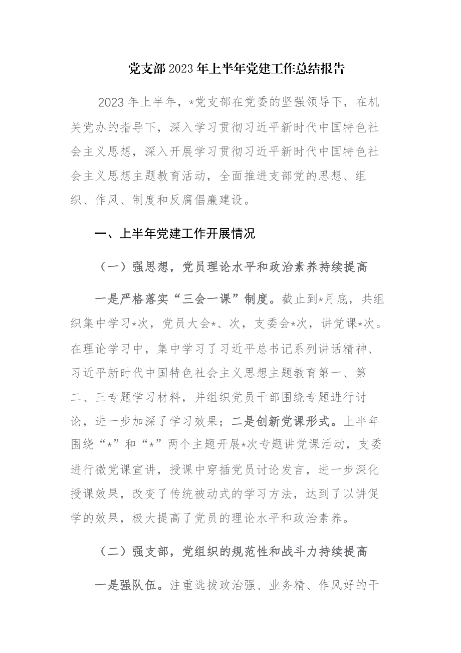 党支部2023年上半年党建工作总结报告及下半年计划范文3篇.docx_第1页