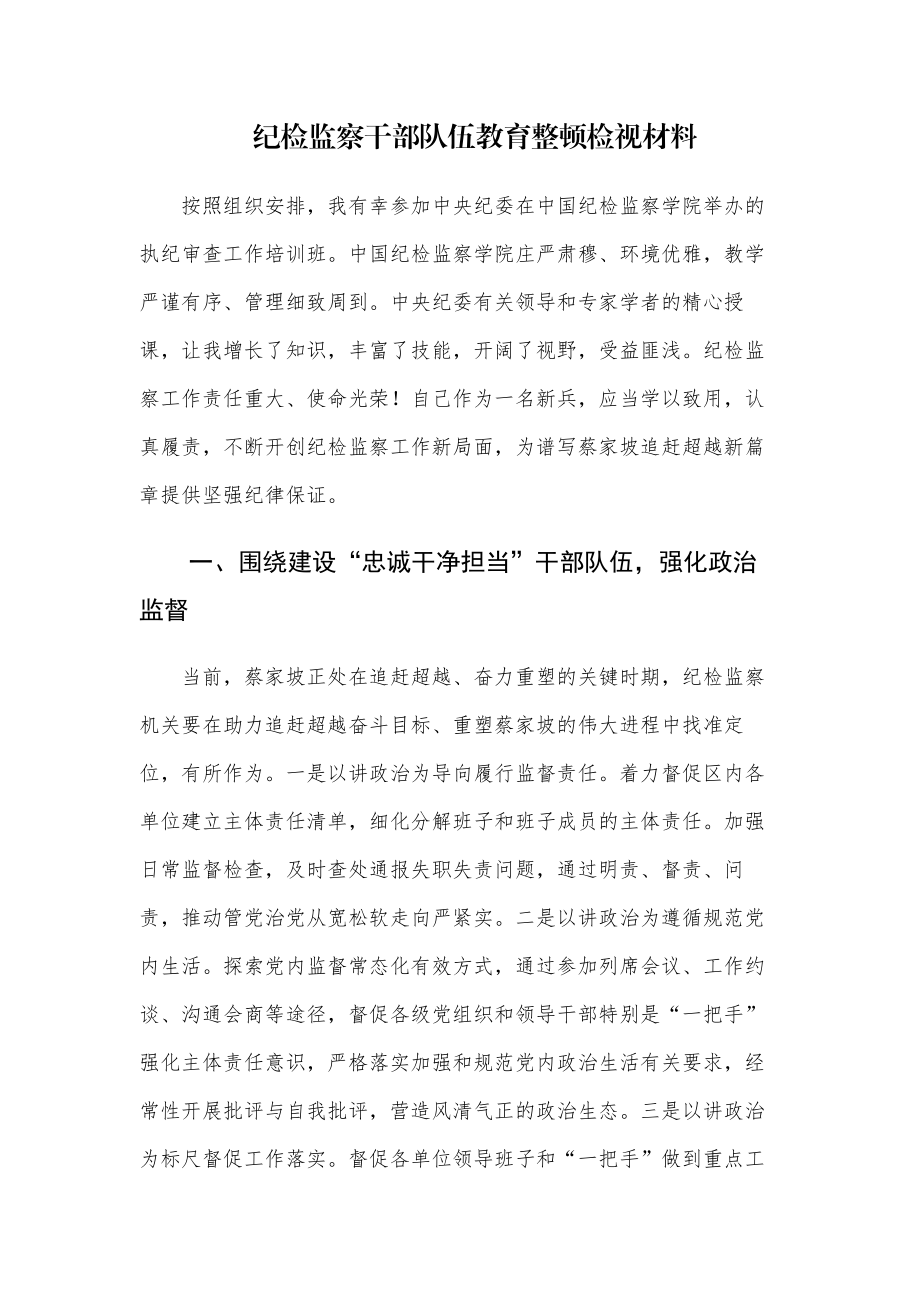 纪检监察干部队伍教育整顿检视材料四篇（含六个方面范文）.docx_第1页