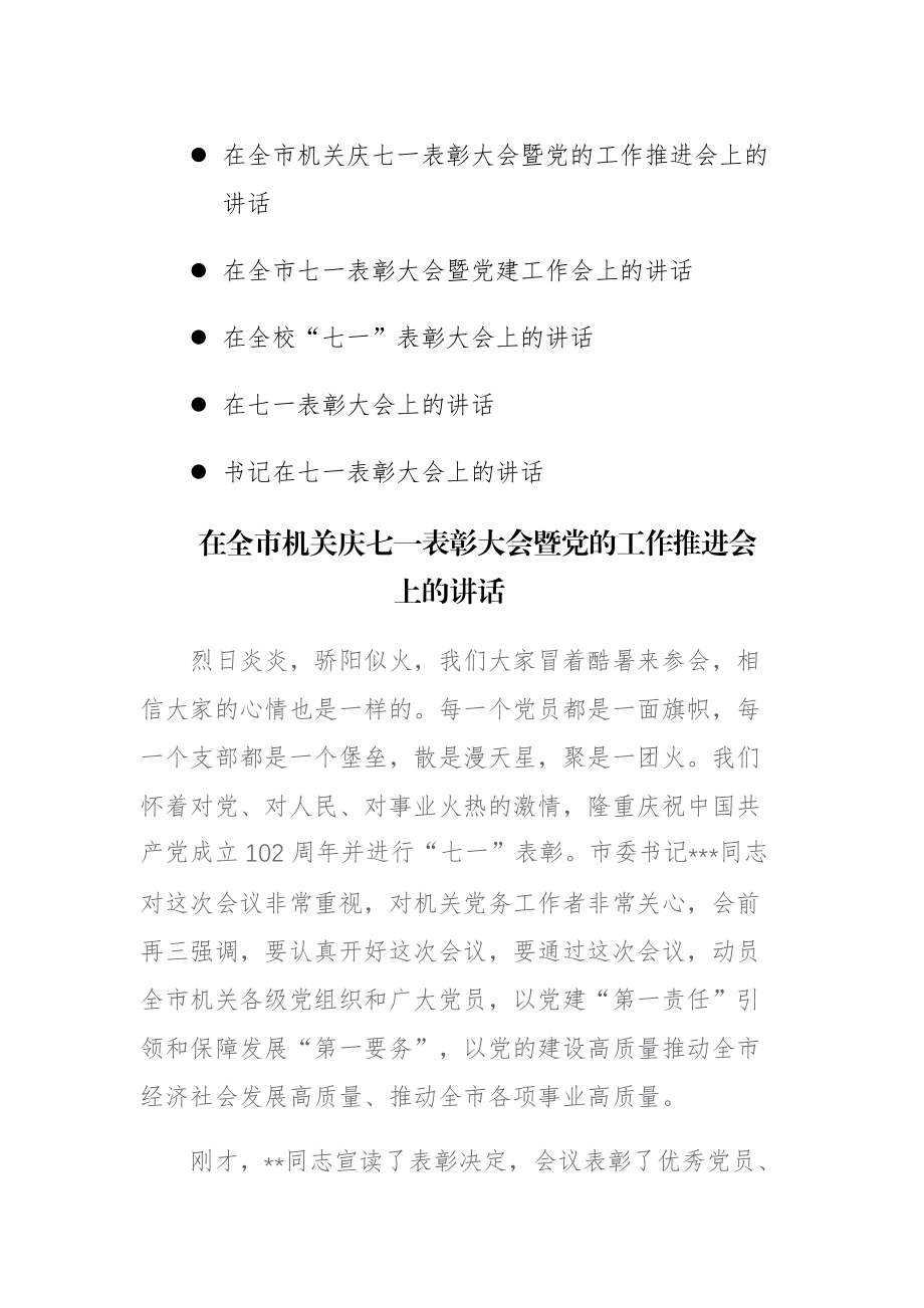 2023年关于“七一”表彰大会上的讲话材料范文5篇.docx_第1页