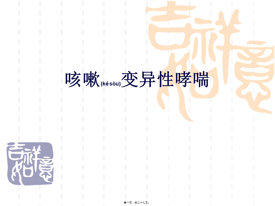 2022年医学专题—咳嗽变异性哮喘.ppt_第1页