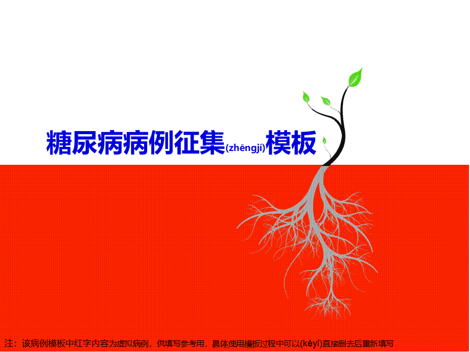 2022年医学专题—糖尿病病例征集模板.pptx_第1页