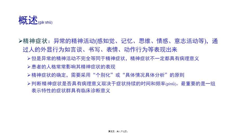 2022年医学专题—精神病学症状学.pptx_第3页