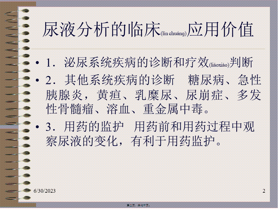 2022年医学专题—尿液检验(改).ppt_第2页