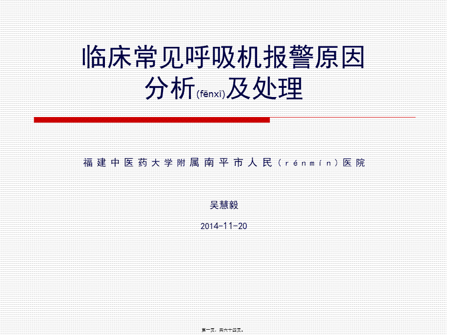 2022年医学专题—常见呼吸机报警的处理--吴慧毅.ppt_第1页