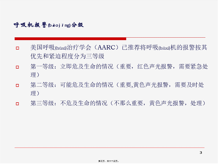 2022年医学专题—常见呼吸机报警的处理--吴慧毅.ppt_第3页