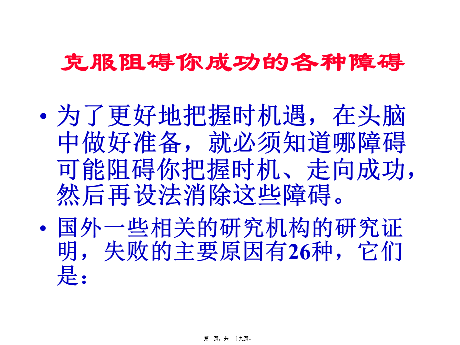 克服阻碍你成功的各种障碍概要.pptx_第1页