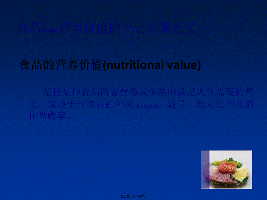 2022年医学专题—植物性食物-畜禽肉-蛋类营养价值.ppt_第2页