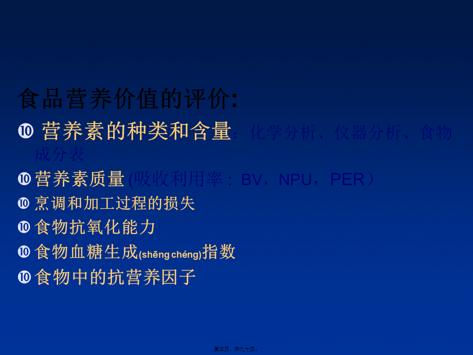 2022年医学专题—植物性食物-畜禽肉-蛋类营养价值.ppt_第3页