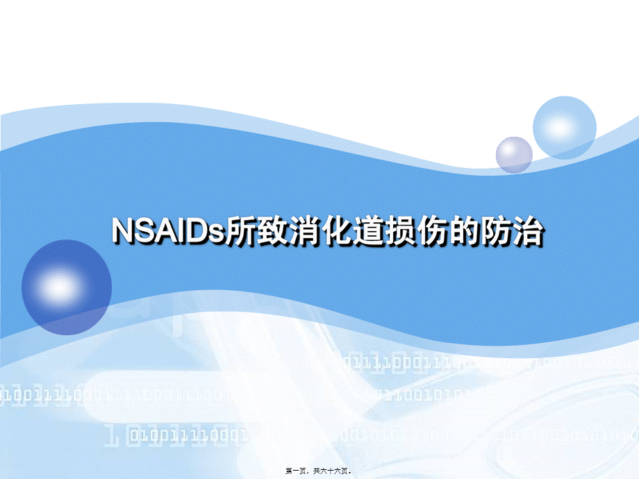 2022年医学专题—NSAIDs所致消化道粘膜损伤的防治.ppt_第1页