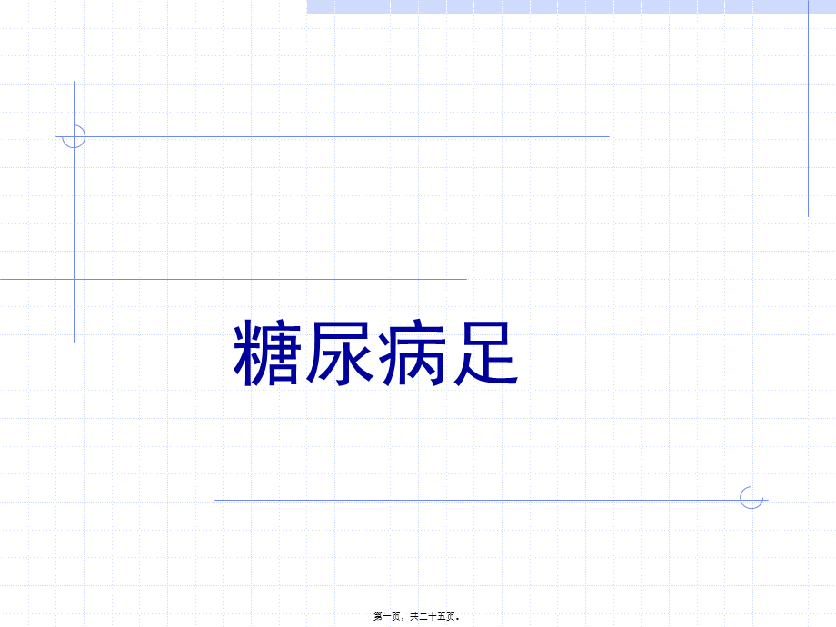 2022年医学专题—慢性溃疡–糖尿病足.ppt_第1页