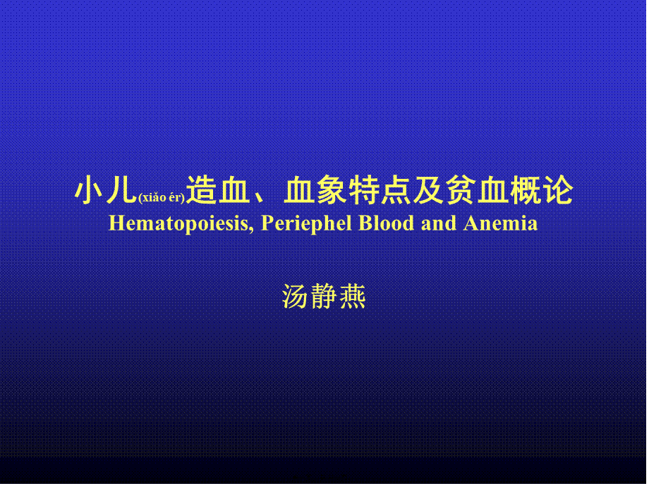 2022年医学专题—小儿造血、血象特点及贫血概论-04级八年制.ppt_第1页