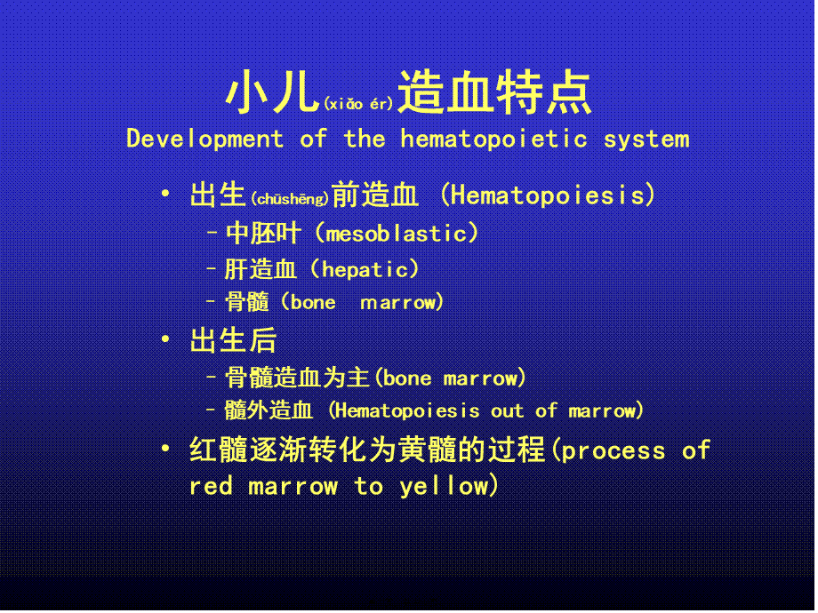2022年医学专题—小儿造血、血象特点及贫血概论-04级八年制.ppt_第2页