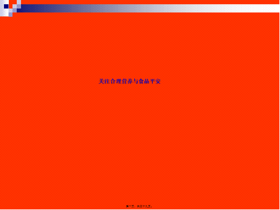 关注合理营养与食品安全.pptx_第1页