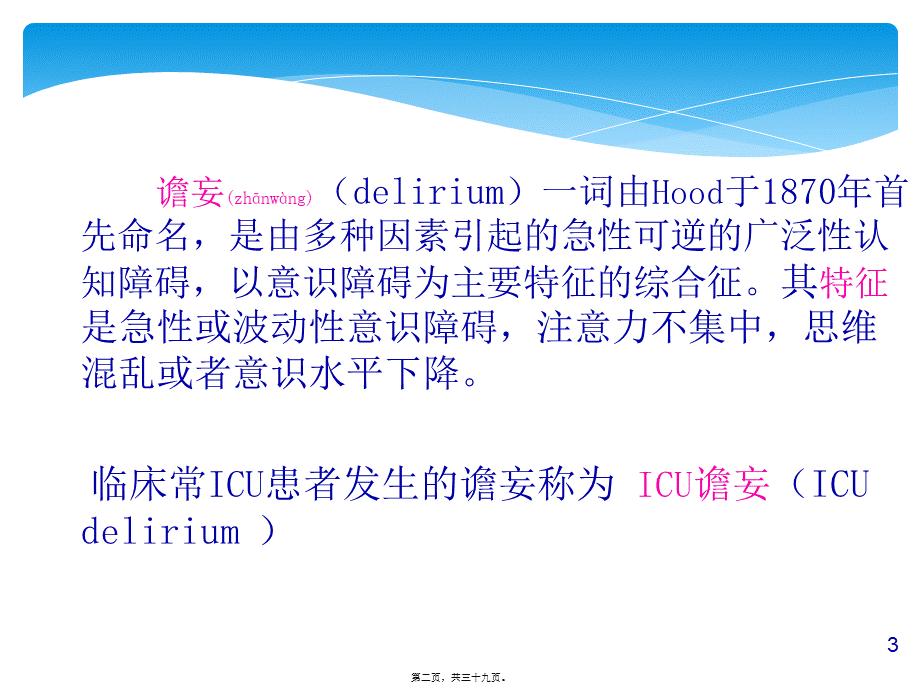 2022年医学专题—ICU患者的谵妄.ppt_第2页