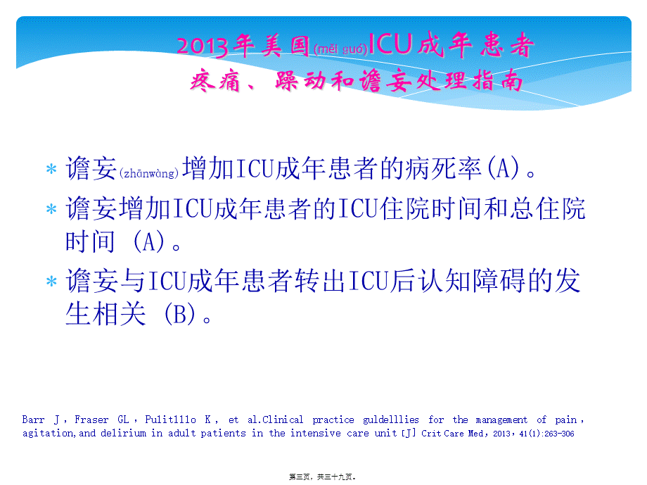 2022年医学专题—ICU患者的谵妄.ppt_第3页