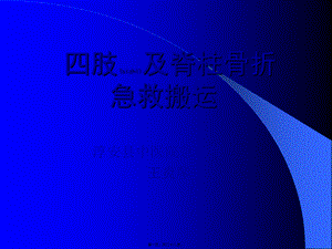 2022年医学专题—四肢脊柱骨折固定搬运.ppt