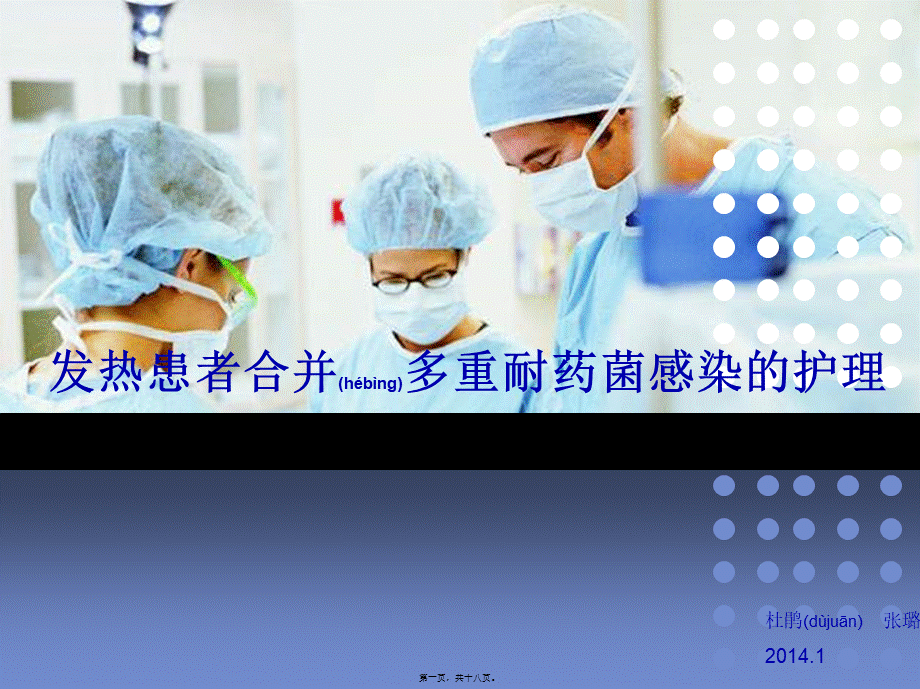 2022年医学专题—多重耐药菌查房.ppt_第1页