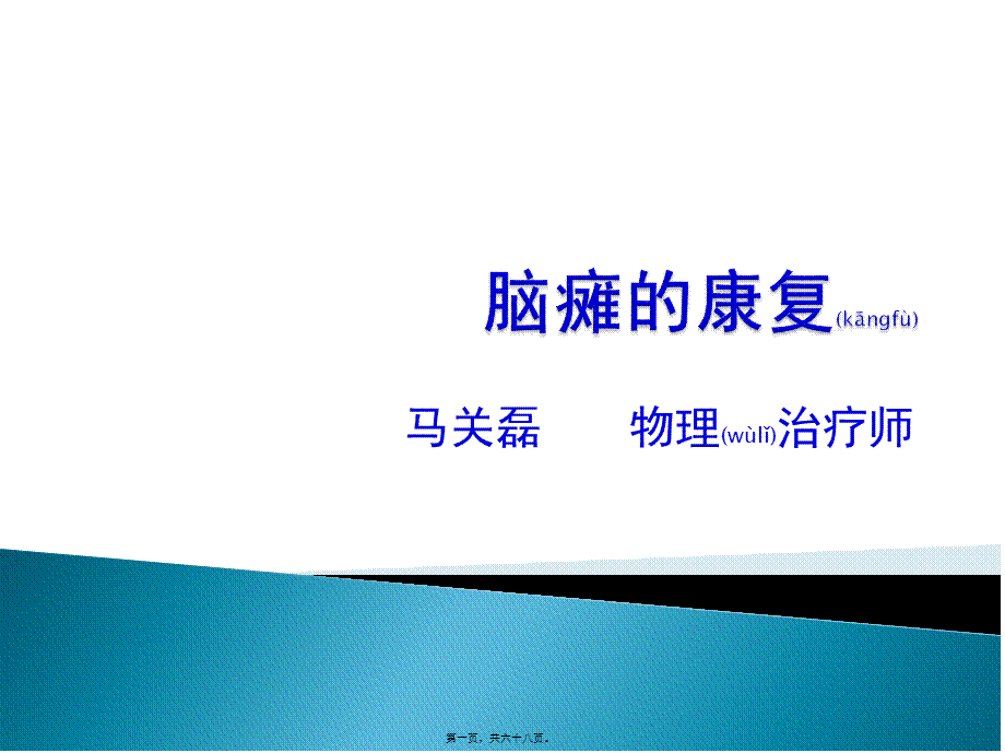 2022年医学专题—小儿脑瘫的康复评定.pptx_第1页