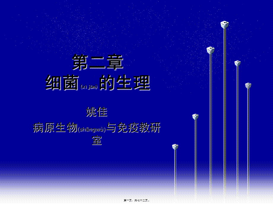 2022年医学专题—第二、三章-细菌的生理和消毒灭菌.ppt_第1页