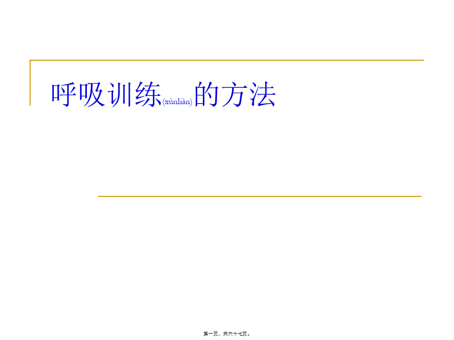 2022年医学专题—肺康复训练介绍.ppt_第1页