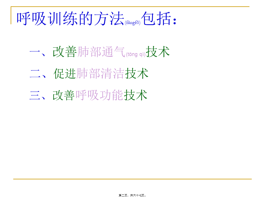 2022年医学专题—肺康复训练介绍.ppt_第2页