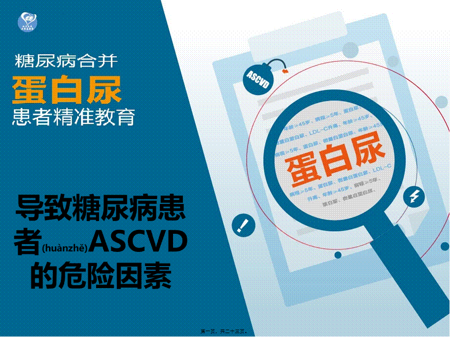 2022年医学专题—导致糖尿病患者的ASCVD风险.ppt_第1页