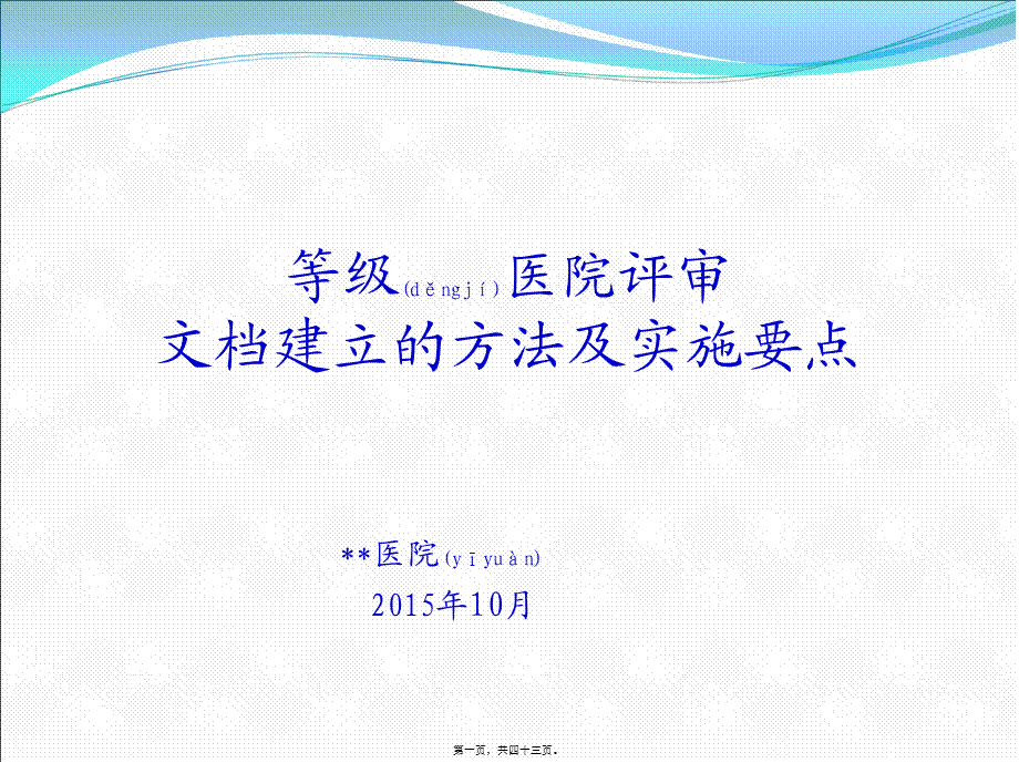 2022年医学专题—等级医院创建中文档建立的方法及实施要点.ppt_第1页