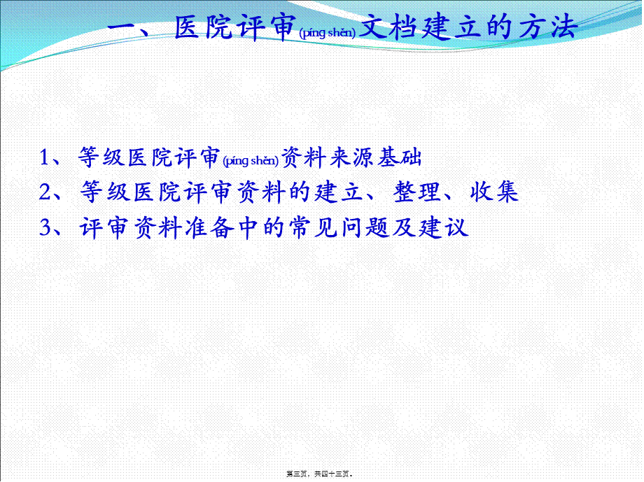 2022年医学专题—等级医院创建中文档建立的方法及实施要点.ppt_第3页