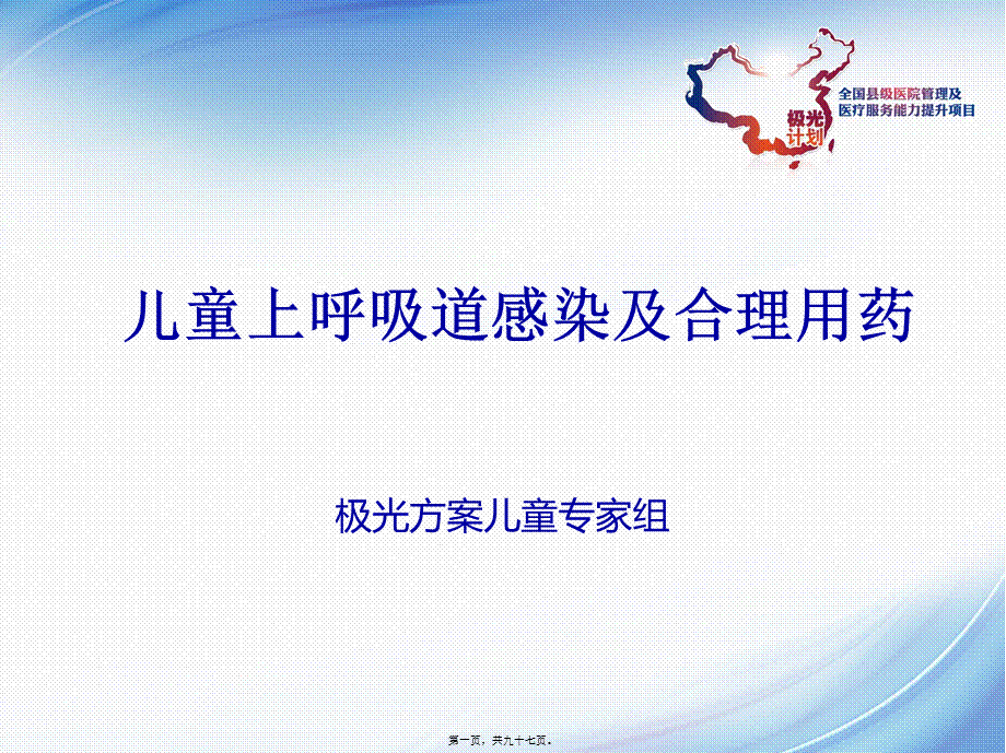 儿童上呼吸道感染及合理用药.ppt_第1页