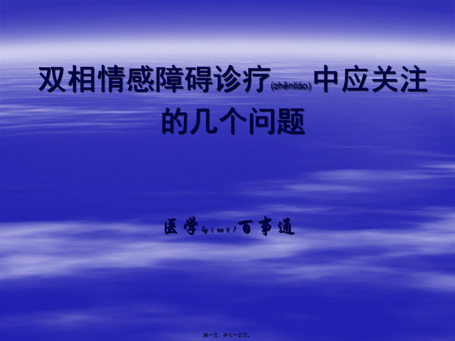 2022年医学专题—精神科-双相情感障碍诊疗中应关注的几个问题.ppt_第1页