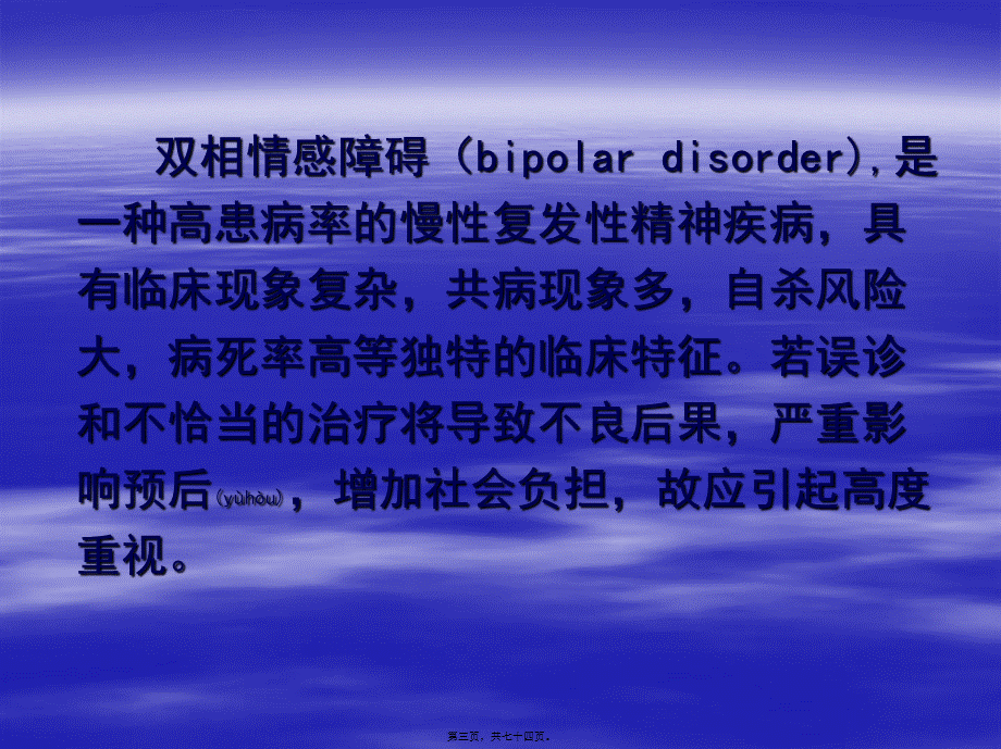 2022年医学专题—精神科-双相情感障碍诊疗中应关注的几个问题.ppt_第3页