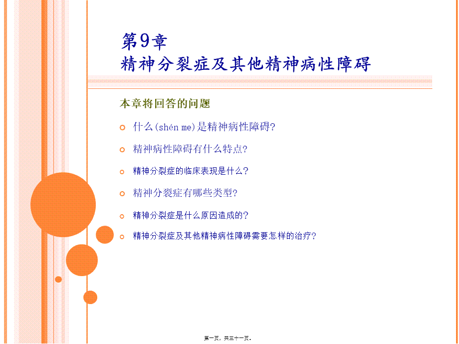 2022年医学专题—第9章-精神分裂症及其他精神病性障碍.ppt_第1页