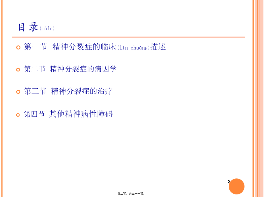 2022年医学专题—第9章-精神分裂症及其他精神病性障碍.ppt_第2页