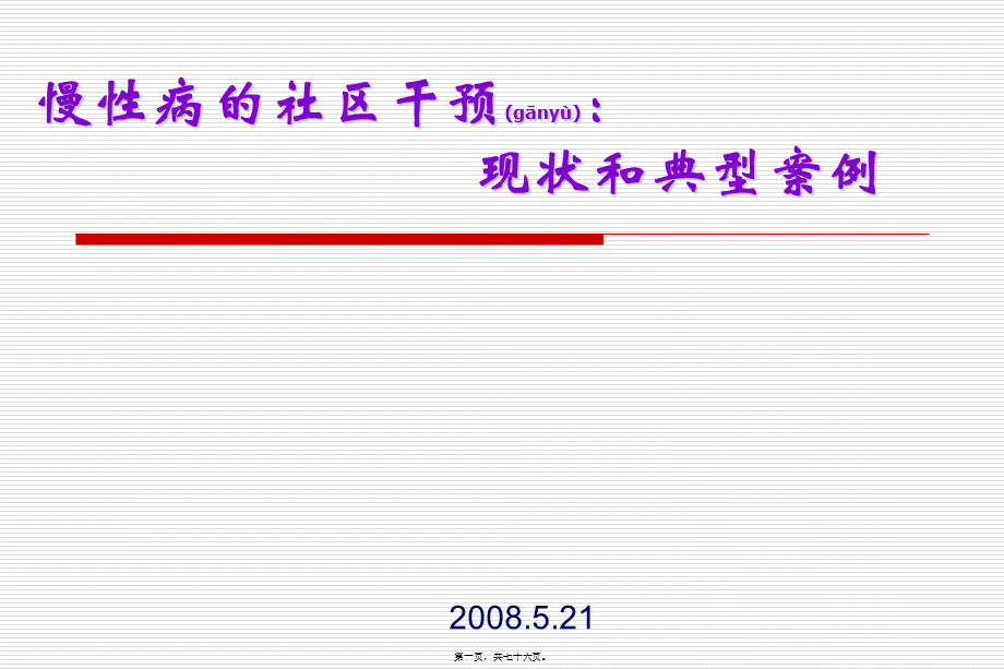 2022年医学专题—慢性病的社区干预-现状和典型案例.ppt_第1页