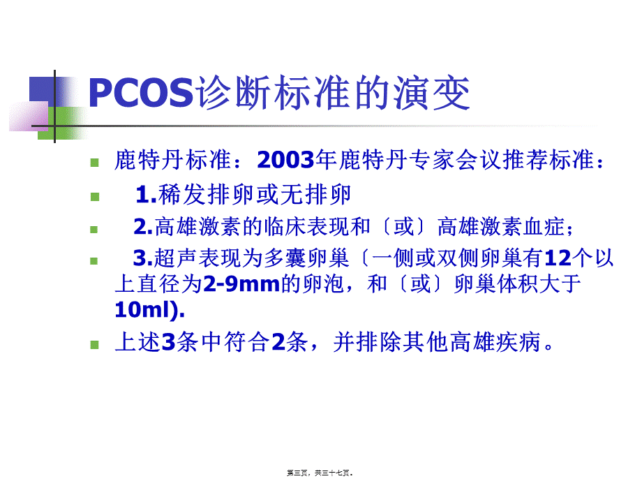 多囊卵巢的诊治彭顺英.pptx_第3页