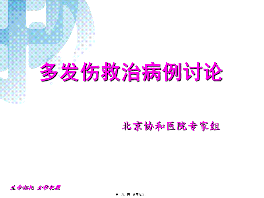 北京协和-多发伤病例讨论.pptx_第1页