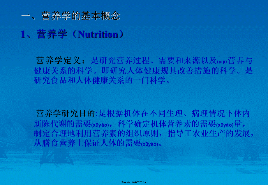 2022年医学专题—第一章-食品营养学绪论.ppt_第2页