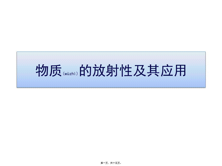 2022年医学专题—天然放射现象.pptx_第1页