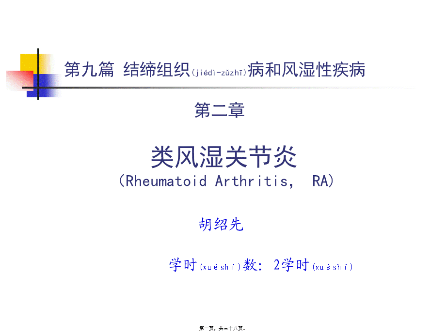 2022年医学专题—第九节-第二讲-类风湿关节炎.ppt_第1页