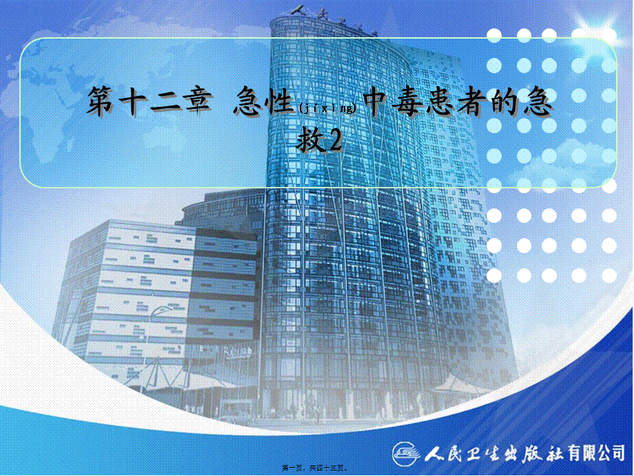 2022年医学专题—第十二章-急性中毒患者的急救2.ppt_第1页