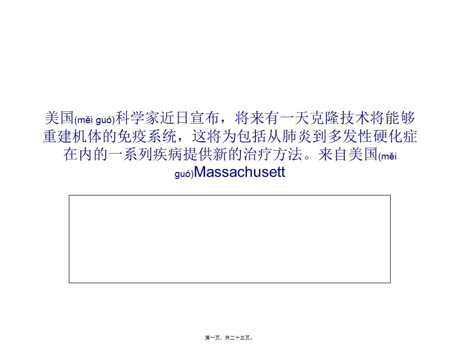 2022年医学专题—克隆干细胞能够重建免疫系统功能.ppt_第1页