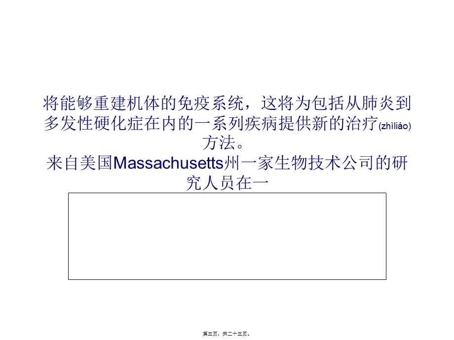 2022年医学专题—克隆干细胞能够重建免疫系统功能.ppt_第3页