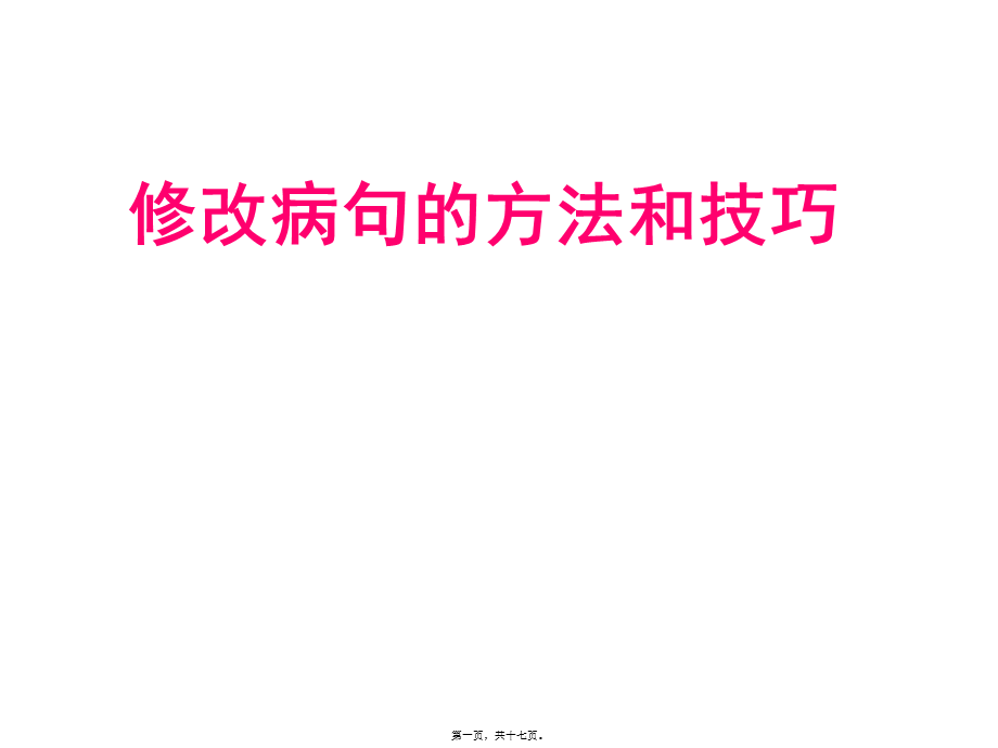 修改病句的方法和技巧》-.pptx_第1页