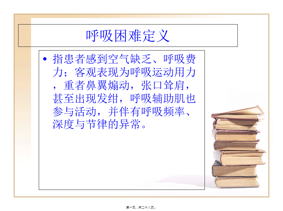 呼吸困难分级.pptx_第1页