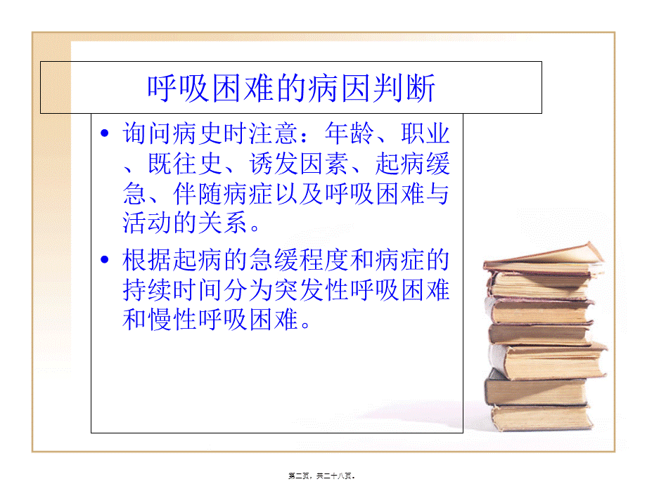 呼吸困难分级.pptx_第2页