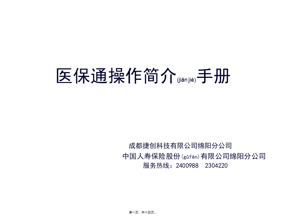 2022年医学专题—医保通操作流程.ppt_第1页