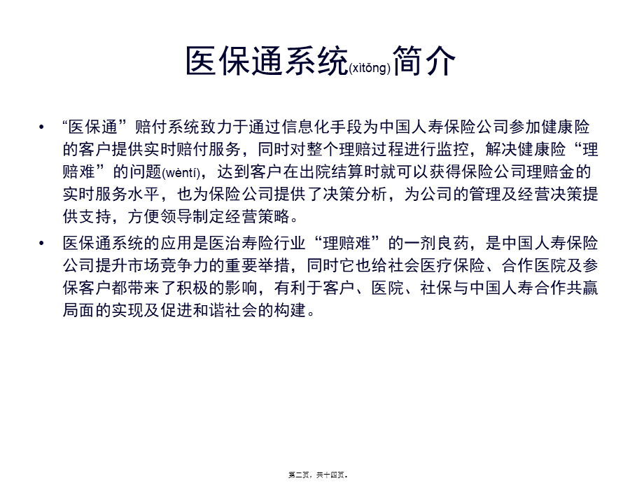 2022年医学专题—医保通操作流程.ppt_第2页