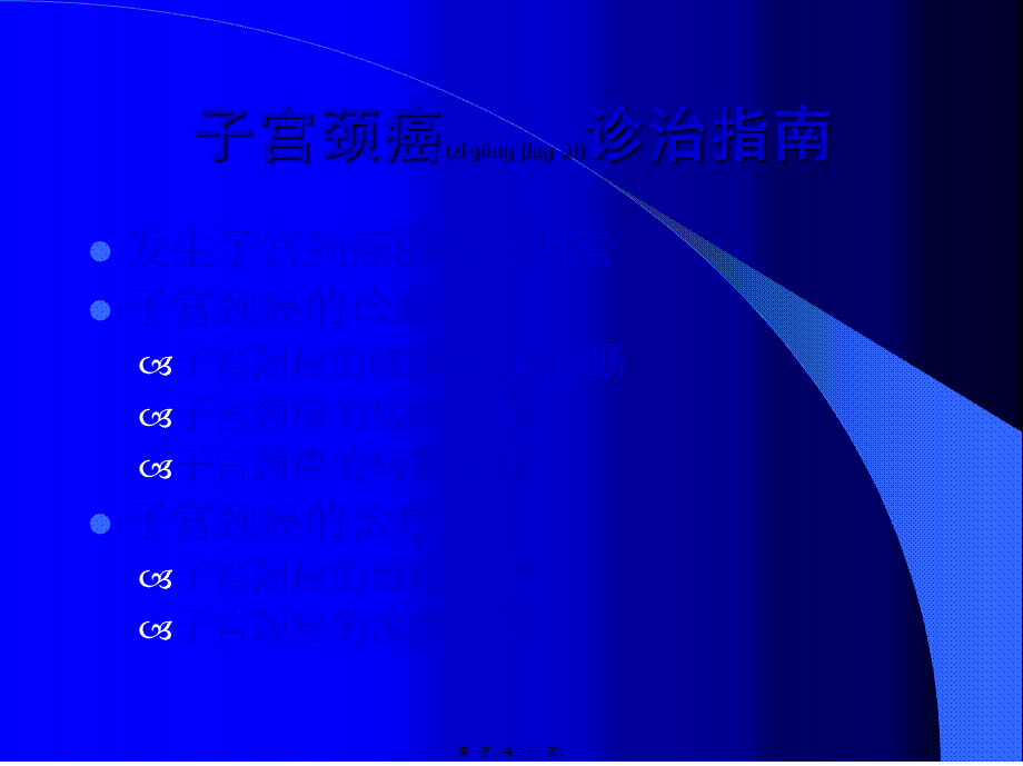 2022年医学专题—子宫颈癌诊治指南.ppt_第1页