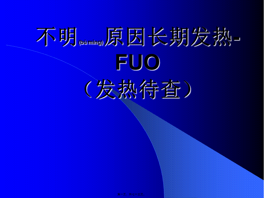 2022年医学专题—不明原因长期发热.ppt_第1页